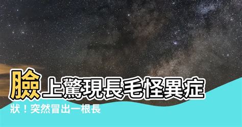 臉上突然長一根毛|【臉上長一根毛】臉上長一根毛？別急著拔！3招看懂臉部除毛對。